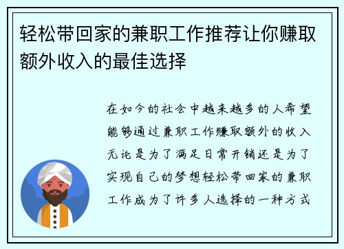 轻松带回家的兼职工作推荐让你赚取额外收入的最佳选择