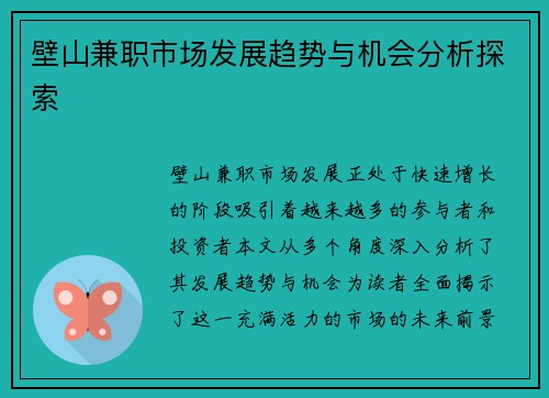 壁山兼职市场发展趋势与机会分析探索