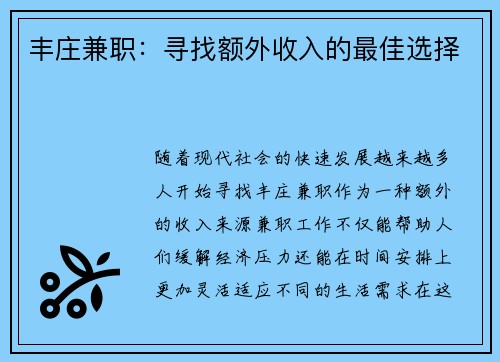 丰庄兼职：寻找额外收入的最佳选择