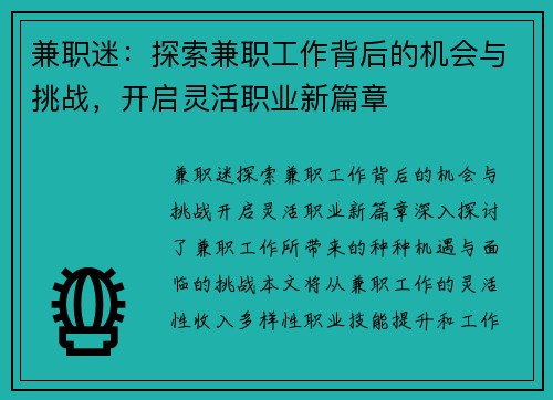 兼职迷：探索兼职工作背后的机会与挑战，开启灵活职业新篇章