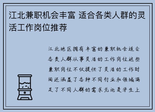 江北兼职机会丰富 适合各类人群的灵活工作岗位推荐