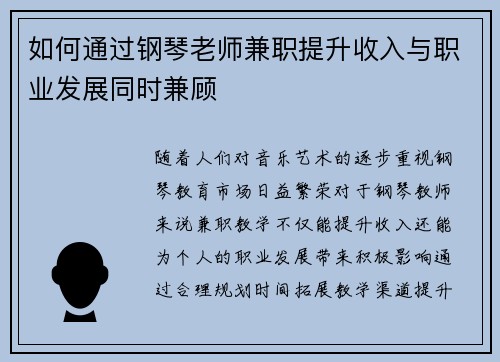 如何通过钢琴老师兼职提升收入与职业发展同时兼顾