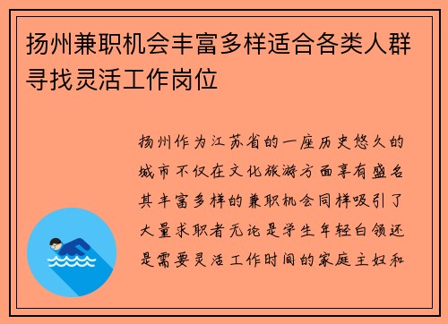 扬州兼职机会丰富多样适合各类人群寻找灵活工作岗位