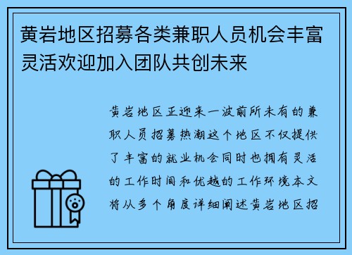 黄岩地区招募各类兼职人员机会丰富灵活欢迎加入团队共创未来