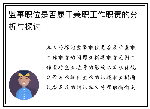 监事职位是否属于兼职工作职责的分析与探讨