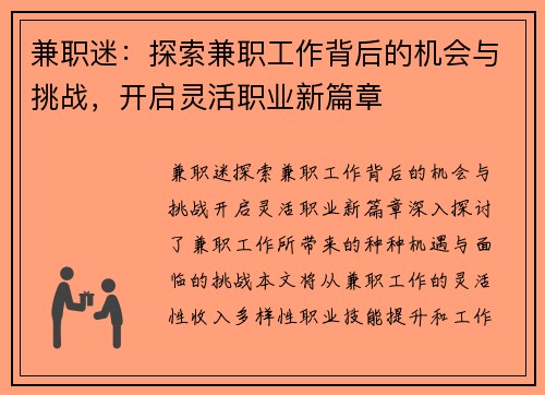 兼职迷：探索兼职工作背后的机会与挑战，开启灵活职业新篇章