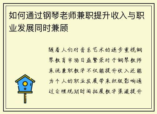 如何通过钢琴老师兼职提升收入与职业发展同时兼顾
