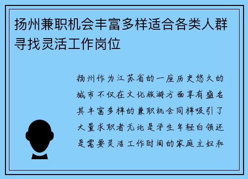 扬州兼职机会丰富多样适合各类人群寻找灵活工作岗位