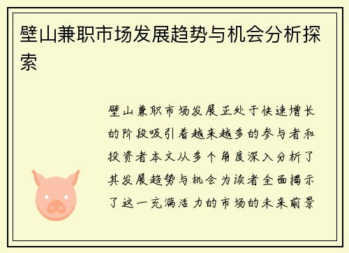 壁山兼职市场发展趋势与机会分析探索