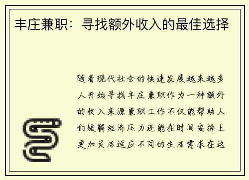丰庄兼职：寻找额外收入的最佳选择