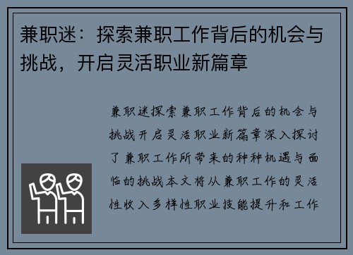 兼职迷：探索兼职工作背后的机会与挑战，开启灵活职业新篇章