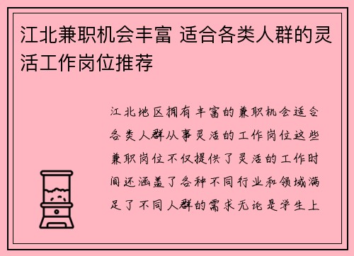 江北兼职机会丰富 适合各类人群的灵活工作岗位推荐