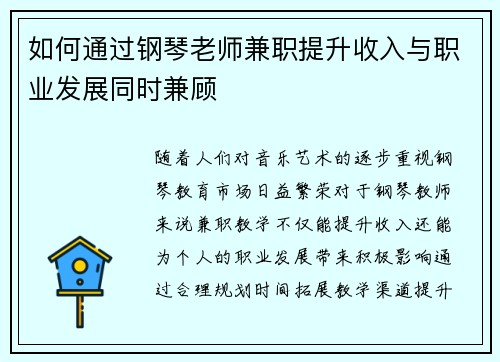 如何通过钢琴老师兼职提升收入与职业发展同时兼顾