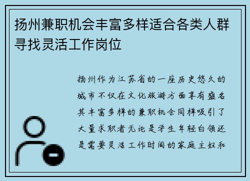 扬州兼职机会丰富多样适合各类人群寻找灵活工作岗位