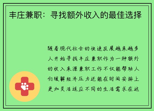 丰庄兼职：寻找额外收入的最佳选择