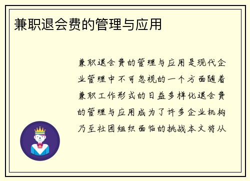兼职退会费的管理与应用