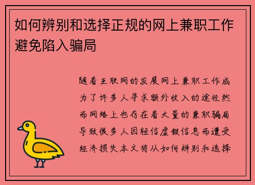 如何辨别和选择正规的网上兼职工作避免陷入骗局