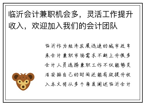 临沂会计兼职机会多，灵活工作提升收入，欢迎加入我们的会计团队