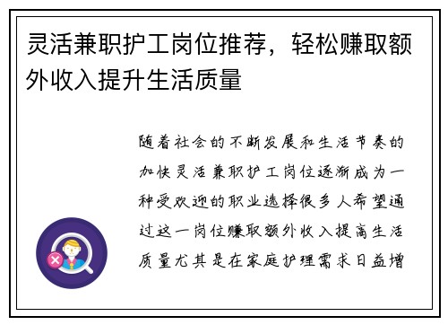 灵活兼职护工岗位推荐，轻松赚取额外收入提升生活质量