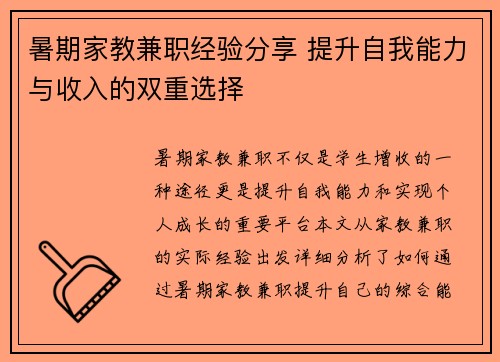 暑期家教兼职经验分享 提升自我能力与收入的双重选择
