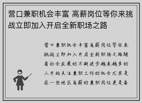 营口兼职机会丰富 高薪岗位等你来挑战立即加入开启全新职场之路