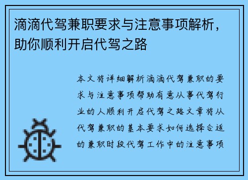 滴滴代驾兼职要求与注意事项解析，助你顺利开启代驾之路