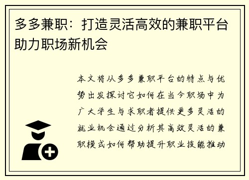 多多兼职：打造灵活高效的兼职平台助力职场新机会