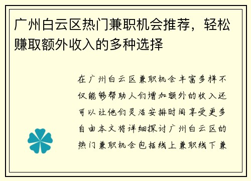 广州白云区热门兼职机会推荐，轻松赚取额外收入的多种选择