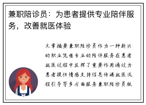 兼职陪诊员：为患者提供专业陪伴服务，改善就医体验