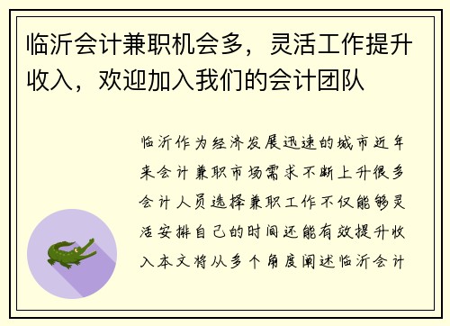 临沂会计兼职机会多，灵活工作提升收入，欢迎加入我们的会计团队