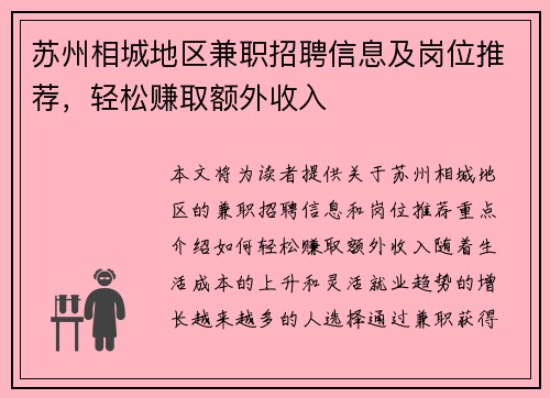 苏州相城地区兼职招聘信息及岗位推荐，轻松赚取额外收入
