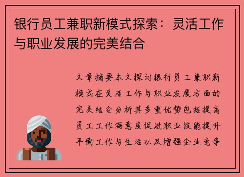 银行员工兼职新模式探索：灵活工作与职业发展的完美结合