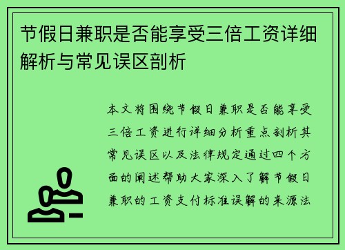 节假日兼职是否能享受三倍工资详细解析与常见误区剖析