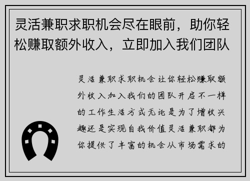 灵活兼职求职机会尽在眼前，助你轻松赚取额外收入，立即加入我们团队