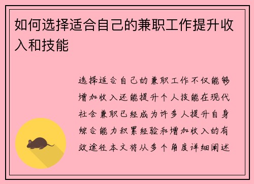 如何选择适合自己的兼职工作提升收入和技能