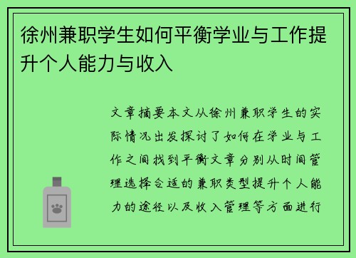 徐州兼职学生如何平衡学业与工作提升个人能力与收入