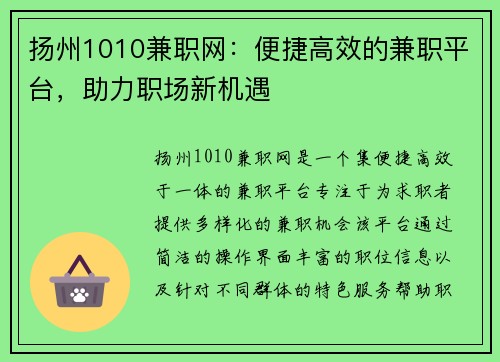 扬州1010兼职网：便捷高效的兼职平台，助力职场新机遇