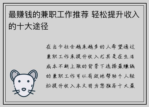 最赚钱的兼职工作推荐 轻松提升收入的十大途径
