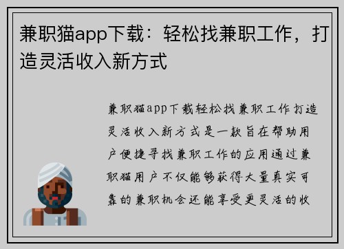 兼职猫app下载：轻松找兼职工作，打造灵活收入新方式