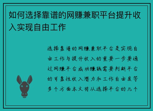 如何选择靠谱的网赚兼职平台提升收入实现自由工作