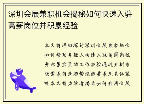 深圳会展兼职机会揭秘如何快速入驻高薪岗位并积累经验
