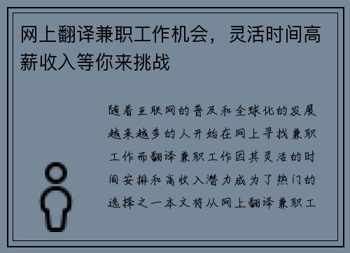 网上翻译兼职工作机会，灵活时间高薪收入等你来挑战