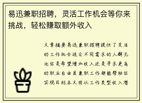 易迅兼职招聘，灵活工作机会等你来挑战，轻松赚取额外收入