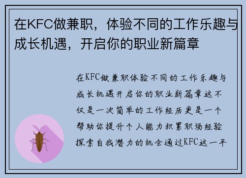 在KFC做兼职，体验不同的工作乐趣与成长机遇，开启你的职业新篇章