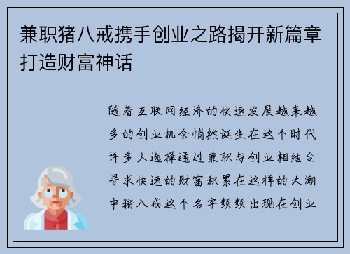 兼职猪八戒携手创业之路揭开新篇章打造财富神话