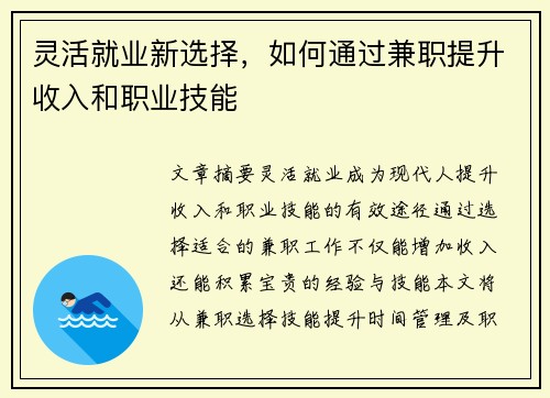 灵活就业新选择，如何通过兼职提升收入和职业技能