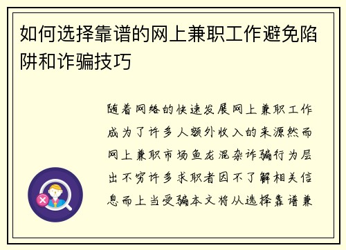 如何选择靠谱的网上兼职工作避免陷阱和诈骗技巧