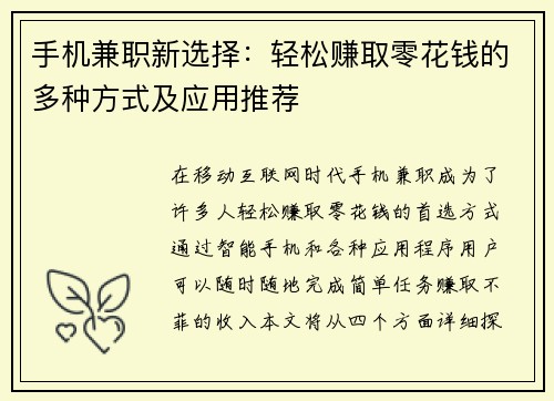 手机兼职新选择：轻松赚取零花钱的多种方式及应用推荐