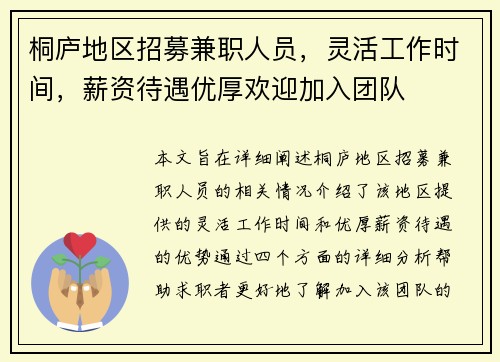 桐庐地区招募兼职人员，灵活工作时间，薪资待遇优厚欢迎加入团队
