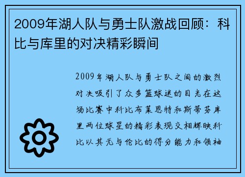 2009年湖人队与勇士队激战回顾：科比与库里的对决精彩瞬间